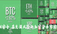 :如何安全查看TPWallet私钥