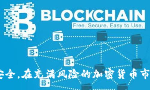 :
如何安全查看TPWallet私钥

关键词:
私钥, TPWallet, 加密货币

br

引言
在数字货币的世界中，私钥是保证您资产安全的核心。然而，许多新手用户对于如何查看和管理自己的私钥并不熟悉。TPWallet作为一种流行的加密货币钱包，其安全性和易用性吸引了大量用户。在这篇文章中，我们将深入探讨如何安全地查看TPWallet中的私钥，确保用户可以有效管理自己的加密资产。

什么是私钥？
私钥是一个加密字符串，用于控制和管理您的加密货币资产。每个钱包都有一个独特的私钥，只有拥有该私钥的人才能访问和管理钱包中的资金。私钥就像您的银行账号密码，保护好它至关重要。

为什么需要查看TPWallet的私钥？
查看和管理私钥有几个重要原因。首先，如果您打算迁移资产到另一个钱包，您需要输入私钥来实现转账。其次，在钱包应用出现问题或您更换设备时，可以利用私钥恢复钱包的资金。这些原因都强调了私钥的关键性和必要性。

如何查看TPWallet的私钥？
步骤一：打开TPWallet应用程序并登录您的账户。确保您在安全的网络环境下进行操作，以避免潜在的网络攻击。
步骤二：访问“设置”或“安全”选项。根据您使用的TPWallet版本，可能会有所不同。
步骤三：选择“导出私钥”或类似的选项。系统通常会要求您进行身份验证，例如输入密码或通过生物识别技术确认身份。
步骤四：仔细阅读提示。一旦您查看到私钥，一定要记住，其敏感性决定了您需要确保其不被泄露。在安全的地方妥善保存它。

如何保护私钥？
保护私钥是每位加密货币投资者的首要任务。以下是几条建议：
ul
    listrong离线存储：/strong考虑使用硬件钱包或者将私钥写下并保存在安全的地方。/li
    listrong启用双重身份验证：/strong确保您的钱包启用了额外的安全措施，降低私钥被盗的风险。/li
    listrong避免公共网络：/strong尽量在私人、安全的网络环境下查看或管理私钥。/li
/ul

常见问题

1. 如果我丢失了TPWallet的私钥会发生什么？
如果您丢失了TPWallet的私钥，这意味着您将无法访问与之关联的任何资产。加密货币的去中心化特性决定了没有任何第三方可以帮助您找回丢失的私钥，这与传统金融系统大相径庭。因此，确保备份和安全存储私钥至关重要。
不仅要记住私钥，还可以将其存在物理或数字备份中。一些用户选择将私钥存储在纸上（即纸质钱包），并将其保存在安全的地方，如保险箱。还有些用户会使用密码管理器来存储私钥，以便更好地管理大量的钥匙。但无论采用何种方法，确保只有您能够访问备份。

2. TPWallet的安全性如何？
TPWallet被设计为一个安全可靠的数字资产管理工具，从基础架构到用户界面都重视安全性。首先，TPWallet采用了加密技术，确保用户数据在传输和存储中的安全。此外，TPWallet还提供了多重身份验证（MFA）功能，帮助用户增加安全层级。
不过，任何数字钱包都不可能做到百分之百安全，因此用户自身的操作也十分关键。有效使用TPWallet的同时，用户必须了解潜在的网络风险，通过使用强密码、保持设备安全和定期监控账户活动来增强自身的安全防范意识。

3. 如何从TPWallet迁移到其他钱包？
迁移加密资产到其他钱包的过程通常也涉及到私钥的提取和管理。首先，您需要确保目标钱包已经设置并且能够接受您当前领域的资产。接下来，查看TPWallet的私钥并复制。然后在新钱包中导入该私钥或者如果它提供了'导入私钥'的功能，您只需粘贴这些内容即可。
值得注意的是，若目标钱包不支持私钥直接迁移，您可能需要通过转账的方式进行提现。在进行任何资金转移之前，确保您了解目标钱包的操作流程，避免资金损失。

4. 如何通过私钥恢复TPWallet？
恢复TPWallet的过程主要依据私钥或助记词进行。如果您拥有TPWallet的私钥，可以通过如下方式进行恢复：
步骤一：在TPWallet应用中选择“恢复钱包”或相似功能。
步骤二：输入之前保存的私钥或助记词，系统将会根据您输入的内容恢复相应的资产信息。
步骤三：若顺利恢复，您需要重新设置密码进行安全认证。完成后，您就能够继续正常使用您的钱包。
对于任何类型的数字资产，保持助记词和私钥的安全是确保您资产安全的根本。切记任何人都不会主动请求您的私钥或助记词，务必提高对此类信息的重视。

5. 是否有工具可以帮助安全管理私钥？
是的，现在市场上有许多工具可帮助用户安全管理私钥。例如：
ul
    listrong硬件钱包：/strong这是一种专门设计用来安全存储加密资产的设备。它离线储存私钥，具有极高的安全性。/li
    listrong密码管理器：/strong许多知名的密码管理器具有管理私钥的功能，可以安全存储和加密您的私钥，同时帮助您生成强密码。/li
    listrong纸质钱包：/strong将私钥写在纸上并保存在安全的地方是传统而有效的方式，确保不被网络攻击。/li
/ul
无论选择哪种方式，确保仔细评估工具的安全性和用户评价，以降低可能的风险。

结论
理解和管理TPWallet的私钥是确保您资金安全的重要环节。通过本文所述的步骤和注意事项，希望用户能够有效地查看和保护自己的私钥安全。在充满风险的加密货币市场中，保持警惕并采取必要措施是确保资产不受损害的关键。适时进行备份和了解钱包的安全功能，才能让您在数字资产的海洋中游刃有余。