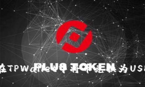 如何在TPWallet中将币兑换为USDT（U）