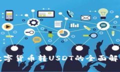 数字货币转USDT的全面解析