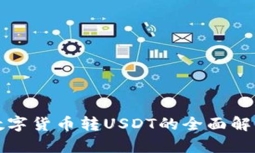数字货币转USDT的全面解析