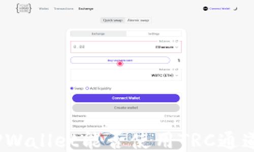 
TPWallet能否使用TRC通道？