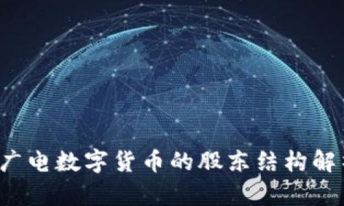  广电数字货币的股东结构解析