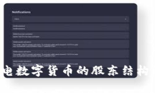  广电数字货币的股东结构解析