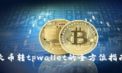 火币转tpwallet的全方位指南