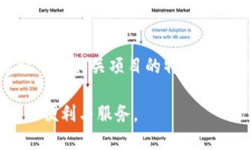biao ti以太坊钱包imtoken使用教程/biao ti

以太坊, imtoken, 钱包使用教程/guanjianci

随着区块链技术的发展，以太坊作为一个智能合约平台，吸引了越来越多的用户和开发者。而在广泛的数字货币交易中，拥有一个安全、便捷的钱包显得尤为重要。imToken作为一款流行的以太坊钱包，提供了多种功能，如资产管理、数字货币交易等。本文将详细介绍imToken的使用教程，从下载安装到具体操作步骤帮助用户快速上手。

一、imToken钱包简介
imToken是一款移动端的数字资产钱包，支持以太坊及其所有基于以太坊的Token。它的核心功能包括资产管理、代币交易、DApp浏览等。imToken不仅为用户提供了安全的资产存储环境，还简化了区块链资产的操作流程，让用户能更加便捷地进行数字资产管理。

二、imToken的下载安装
首先，用户需要在手机应用商店中搜索“imToken”，进行下载和安装。对于Android用户，可以通过官方APK文件进行安装，而iOS用户则可以在App Store直接安装。
安装完成后，打开imToken应用，用户将面临创建新钱包或导入已有钱包的选择。如果是新用户，选择“创建钱包”；如果有已有的私钥或者助记词，则选择“导入钱包”。

三、创建钱包
点击“创建钱包”后，用户需要设置一个复杂的密码以保护钱包安全。建议使用字母、数字及特殊符号的组合，确保密码的强度。完成密码设置后，系统会生成一组助记词，用户需认真记录并妥善保管。这些助记词就如同钱包的钥匙，丢失后将无法找回钱包中的资产。
用户需要多次确认助记词的正确性，确保在未来可以成功恢复钱包。在确认成功后，钱包创建完成，用户可以登录进入主界面。

四、导入钱包
对于已有钱包用户，导入的过程相对简单。用户需在首页选择“导入钱包”，输入私钥或助记词，设置密码后即可成功导入。在导入钱包时，务必确保私钥或助记词的保密性，以防止资产被盗用。

五、资产管理
用户成功创建或导入钱包后，可以看到自己的资产情况。imToken支持多种数字货币的管理，用户可以轻松查看每种资产的余额、交易记录等信息。在资产页面中，用户可以通过点击“添加资产”来管理不同的Token，完成数字资产的管理。
此外，imToken支持通过二维码进行转账。用户只需在主界面选择转账功能，输入对方地址或扫描二维码，选择转账金额，确认后即可完成转账交易。imToken的手续费相对较低，可即时到账，为用户提供了良好的使用体验。

六、DApp功能
imToken还内置了多个DApp应用，用户可以通过钱包直接访问去中心化的应用。从DeFi项目到游戏等多种DApp，用户可在imToken中轻松体验区块链的独特魅力。
用户可以在“DApp”页面中浏览当前热门的DApp应用，并可以根据分类查找喜欢的应用。在使用DApp时，用户需要先连接自己的钱包，以便进行授权和交易。一些DApp可能需要用户提供一些更多的信息，例如邮箱和社交媒体等。

七、安全性措施
imToken高度重视用户的资产安全。它采用了多项安全措施，例如助记词加密、私钥本地存储等。这意味着即使imToken的后台服务器遭遇攻击，用户的资产也不会受到影响。用户在使用钱包时，也可以开启应用内的安全设置，如生物识别、手势密码等，进一步提高钱包的安全性。

八、可能遇到的问题及解决方案
用户在使用imToken过程中，可能会遇到一些问题。例如：如何找回丢失的助记词？如何查看历史交易记录？如何保证手机的安全性？在此列出五个可能的问题及其解决方法。

问题一：如何找回丢失的助记词？
助记词是一串由12或24个单词组成的难记信息，一旦丢失，钱包中的资产将无法被恢复。因此，用户在创建钱包时一定要谨慎处理助记词。若丢失助记词，唯一的解决办法是寻找任何一份备份，包括手写记录、云端存储等。在任何情况下，用户都不应将助记词存储在在线平台，确保备份的安全性。

问题二：如何查看历史交易记录？
imToken用户可以在钱包首页查看当前资产的明确余额，点击相应资产后，就能进入详细页面，查看该Token的历史交易记录。记录中会显示交易的时间、金额、状态等信息，为用户提供了方便。用户也可以使用区块链浏览器通过自己的钱包地址查询更多详细的交易信息。

问题三：如何确保手机安全防护？
使用imToken钱包时，用户的手机安全性至关重要。首先，用户应定期更新手机操作系统和应用程序，以修复已知的安全漏洞。在安装应用程序时，最好仅从官方渠道下载，避免潜在的恶意软件。此外，开启生物识别安全功能，以增加额外的数据保护层。

问题四：如何处理资产被盗的情况？
一旦发现资产被盗，用户应迅速采取措施。首先，尝试更改与钱包关联的所有密码，并联系交易所客服，报告资产被盗情况。不可再向该钱包进行任何交易，避免增加损失。同时，用户可考虑使用专业的区块链取回服务，寻求专家的帮助来追踪被盗的资产。

问题五：如何参与DeFi项目？
在imToken中，用户可以通过DApp功能参与多种DeFi项目。用户需选择相关DApp，连接自己的钱包，完成授权操作。愿意参与流动性挖矿或借贷的用户，建议了解相关项目的特性和风险，确保财产安全。同时务必保持对个人资产的监控，记得定期查看账户中的收益和损失。

以上就是关于imToken钱包使用的详细介绍和常见问题的解答。希望每位用户都能够充分利用这款钱包，安全地管理自己的数字资产，享受数字货币带来的便利与服务。
