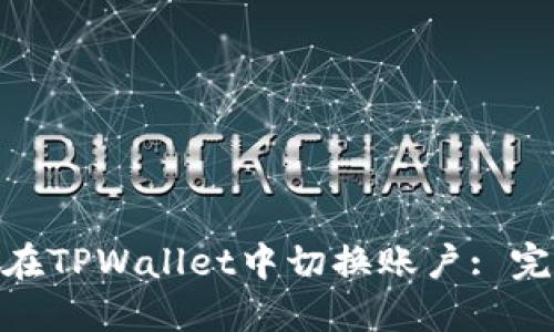 推荐: 如何在TPWallet中切换账户: 完整操作指南