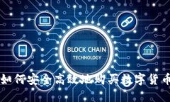 如何安全高效地购买数字