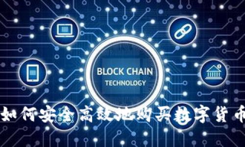 如何安全高效地购买数字货币
