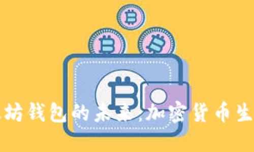 比特币与以太坊钱包的未来：加密货币生态系统的演变