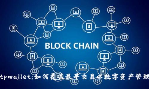 tpwallet：如何覆盖最早交易以数字资产管理