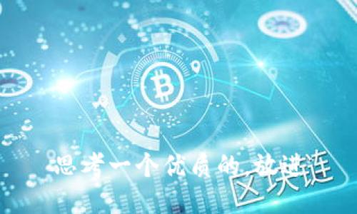 思考一个优质的，放进