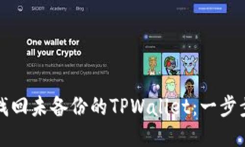 如何找回未备份的TPWallet：一步步指南