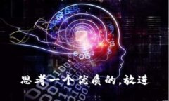 思考一个优质的，放进