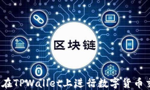 
如何在TPWallet上进行数字货币交易？