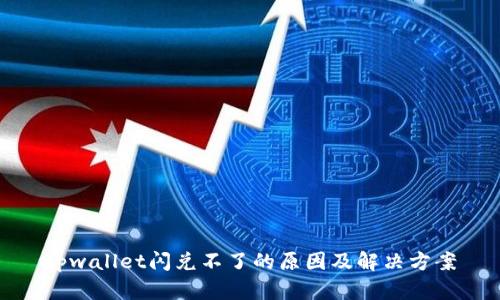 tpwallet闪兑不了的原因及解决方案
