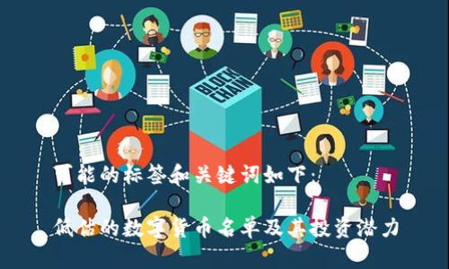 可能的标签和关键词如下：

低估的数字货币名单及其投资潜力