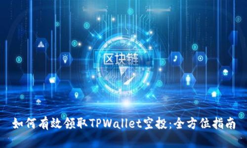 如何有效领取TPWallet空投：全方位指南