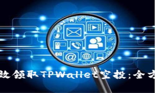 如何有效领取TPWallet空投：全方位指南