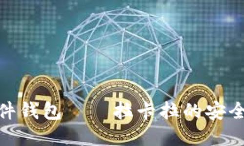 数字货币硬件钱包——拉卡拉的安全性与便利性