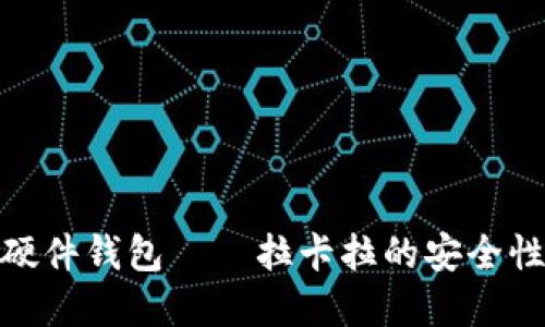 数字货币硬件钱包——拉卡拉的安全性与便利性