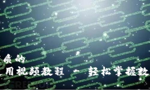 思考一个优质的  
TPWallet使用视频教程 - 轻松掌握数字资产管理