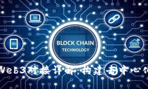 以太坊钱包Web3对接详解：构建去中心化应用的基础