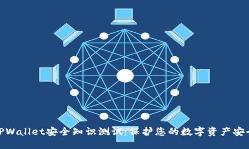 TPWallet安全知识测试：保护您的数字资产安全