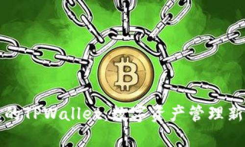 真正的TPWallet：数字资产管理新选择