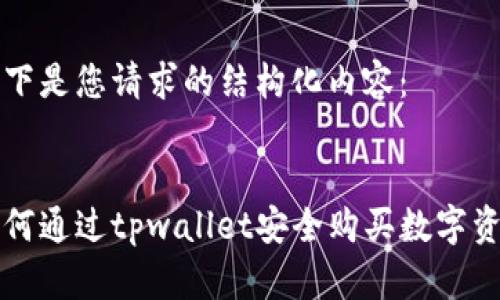 以下是您请求的结构化内容：


如何通过tpwallet安全购买数字资产