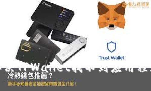 : 如何解决TPWallet找不到应用程序的问题