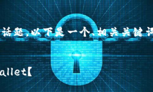 是一个涉及到许多用户需求的话题。以下是一个、相关关键词，以及详细介绍和可能的问题。


如何安全下载和使用旧版TPWallet？