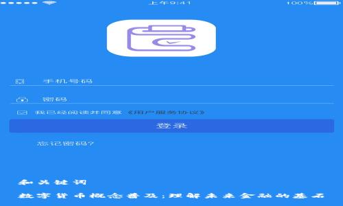和关键词

数字货币概念普及：理解未来金融的基石