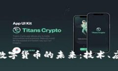 探索新版数字货币的未来