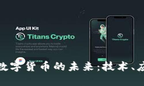 探索新版数字货币的未来：技术、应用与影响