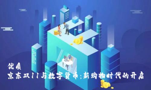 优质
京东双11与数字货币：新购物时代的开启