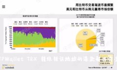 TPWallet TRX 转账错误地址的