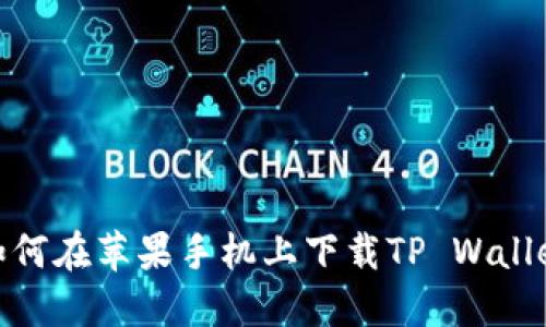 如何在苹果手机上下载TP Wallet