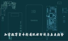 加密数字货币持有现状分