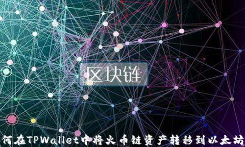 
如何在TPWallet中将火币链资产转移到以太坊链
