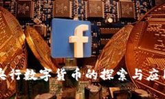 央行数字货币的探索与应