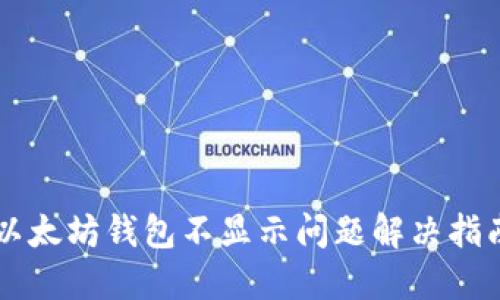以太坊钱包不显示问题解决指南