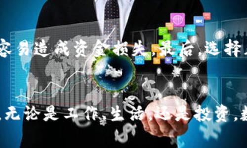   马云数字货币的搞笑视频：揭秘背后的故事与影响 / 
 guanjianci 马云,数字货币,搞笑视频 /guanjianci 

引言
在互联网的快速发展和金融科技的创新浪潮中，数字货币俨然已成为一种热门话题，尤其是马云在这一领域的探索更是羡煞旁人。作为阿里巴巴创始人的马云，不仅在商业领域展现出卓越的才能，还勇于在数字金融方面开疆拓土。最近，一些与马云有关的搞笑视频在网络上流传开来，引发了广泛的讨论与思考。那么，这些视频背后又隐藏了怎样的故事与影响呢？本文将对这一话题进行深入探讨。

马云与数字货币的发展历程
马云自上世纪90年代创建阿里巴巴以来，便一直致力于电子商务和金融科技的创新。随着区块链技术和数字货币的崛起，马云也开始对这一新兴领域表现出浓厚的兴趣。在2019年，他首次以公开身份讨论数字货币的未来，指出它将对全球经济产生深远影响。尽管他在其后对数字货币的态度有所调整，但他对金融科技的推动始终未变。整个过程中，马云的幽默风格和搞笑视频的创作为这一话题增添了不少轻松气氛，吸引了更多人的关注。

搞笑视频的文化背景与社会影响
近年来，网络搞笑视频已经成为社交媒体中一个重要的文化现象。这类视频往往以轻松幽默的方式探讨严肃的话题，使得公众更容易接受。在马云的搞笑视频中，他以自嘲和轻松的语言风格解读数字货币，让原本高深的金融概念变得易于理解。这样的形式不仅拉近了他与普通观众的距离，也深化了大众对数字货币及其潜在影响的理解。

搞笑视频中的数字货币理念
在这些搞笑视频中，马云运用幽默的方式介绍数字货币的优势与潜力。他强调了数字货币为金融交易带来的便利，尤其是在跨国支付、降低交易成本和提高效率等方面。此外，他还提到了数字货币对传统金融体制的挑战，以及为何年轻一代应该关注这一变化。这些理念的传达在不知不觉中改变了大众对数字货币的认知，增强了人们的投资兴趣与参与积极性。

视频传播与社交媒体的互动
随着社交媒体的盛行，搞笑视频传播的速度比以往快了许多。马云的搞笑视频通过短视频平台及各大社交媒体迅速扩散，吸引了大量观众。观众的评论和分享构建了一种互动性，使得视频的影响力大幅提升。同时，用户们在观看视频后对数字货币的讨论热度也显著上升，这种自下而上的传播方式让知识与观念的传播变得更加有效。

可能的相关问题
在这个话题的探讨中，有几个与之密切相关的问题值得深入思考：

问题1：数字货币的未来发展趋势是什么？
数字货币正在经历一个快速发展的阶段。从比特币的诞生到如今各类数字货币如雨后春笋般涌现，这一领域的发展引人关注。未来，数字货币可能会朝向更广泛的应用场景发展，如数字资产的交易、跨国支付的普及等。此外，各国政府对数字货币的监管也在逐渐加强，这将对数字货币的发展产生深远影响。

问题2：马云的个人品牌如何影响数字货币的推广？
作为互联网行业的一位领军人物，马云的个人品牌具有强大的影响力。他的搞笑视频使得数字货币这一通常较为严肃的话题变得幽默化，从而吸引了更多人的关注。此外，马云的见解和经验为公众理解数字货币提供了一个亲民的视角，帮助人们更好地接受和参与这一新兴技术。

问题3：搞笑视频在教育和传播知识中的作用是什么？
搞笑视频以其轻松幽默的形式，能够帮助观众更容易地接受和理解复杂的知识。通过马云的搞笑视频，许多观众对数字货币的基础知识和潜在价值有了更深入的认识。这种以娱乐为载体的教育模式，能够吸引更多人关注并学习相关知识，为人们提供了一种全新的学习体验。

问题4：数字货币对传统金融体系有哪些挑战？
数字货币的兴起为传统金融体系带来了诸多挑战。首先，数字货币的去中心化特性打破了传统银行的垄断地位，使得个人和企业能够更加自主地进行金融交易。其次，数字货币的匿名性和透明性特征对反洗钱和监管政策提出了新的挑战。因此，传统金融体系必须要适应这股新的浪潮，探索与数字货币共存的可能性。

问题5：普通人如何参与数字货币投资？
普通人参与数字货币投资并不难，但需要注意一些事项。首先，了解数字货币的基本知识尤为重要，包括如何选币、如何操作交易平台等。其次，投资者需要具备一定的风险意识，数字货币市场波动性较大，很容易造成资金损失。最后，选择正规的平台进行交易，确保自身的投资安全。

结论
马云与数字货币的搞笑视频不仅给观众带来了欢笑，更为我们提供了一个思考金融科技未来的视角。通过轻松的方式，他推动了人们对数字货币的了解与参与，反映出科技的变化正在如何影响我们的生活。无论是工作、生活，还是投资，数字货币都将成为我们未来不可或缺的一部分。希望通过本文，读者能够更加全面地理解这一变化，并在未来的数字经济中占得一席之地。