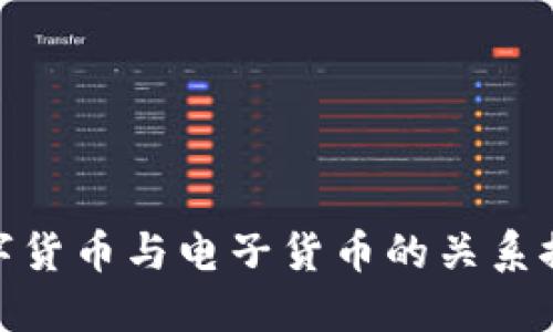 数字货币与电子货币的关系探讨