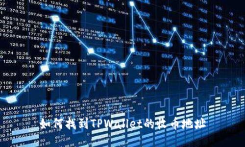 如何找到TPWallet的收币地址