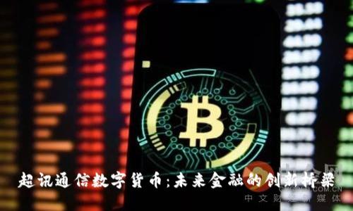 超讯通信数字货币：未来金融的创新桥梁