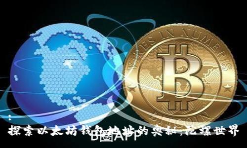 :
探索以太坊钱包地址的奥秘：陀螺世界