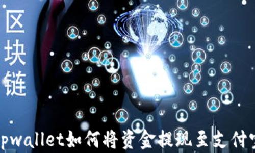 
tpwallet如何将资金提现至支付宝