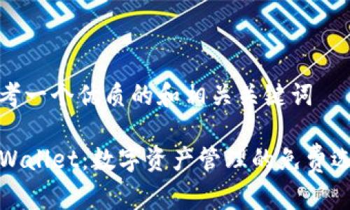 思考一个优质的和相关关键词

TPWallet：数字资产管理的免费选择