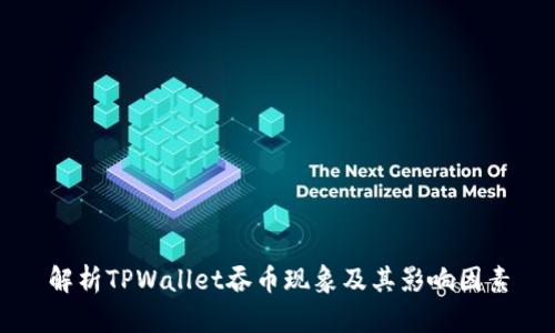 解析TPWallet吞币现象及其影响因素